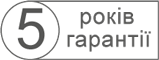 5 років гарантії